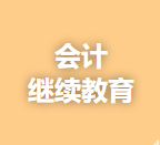 注会继续教育